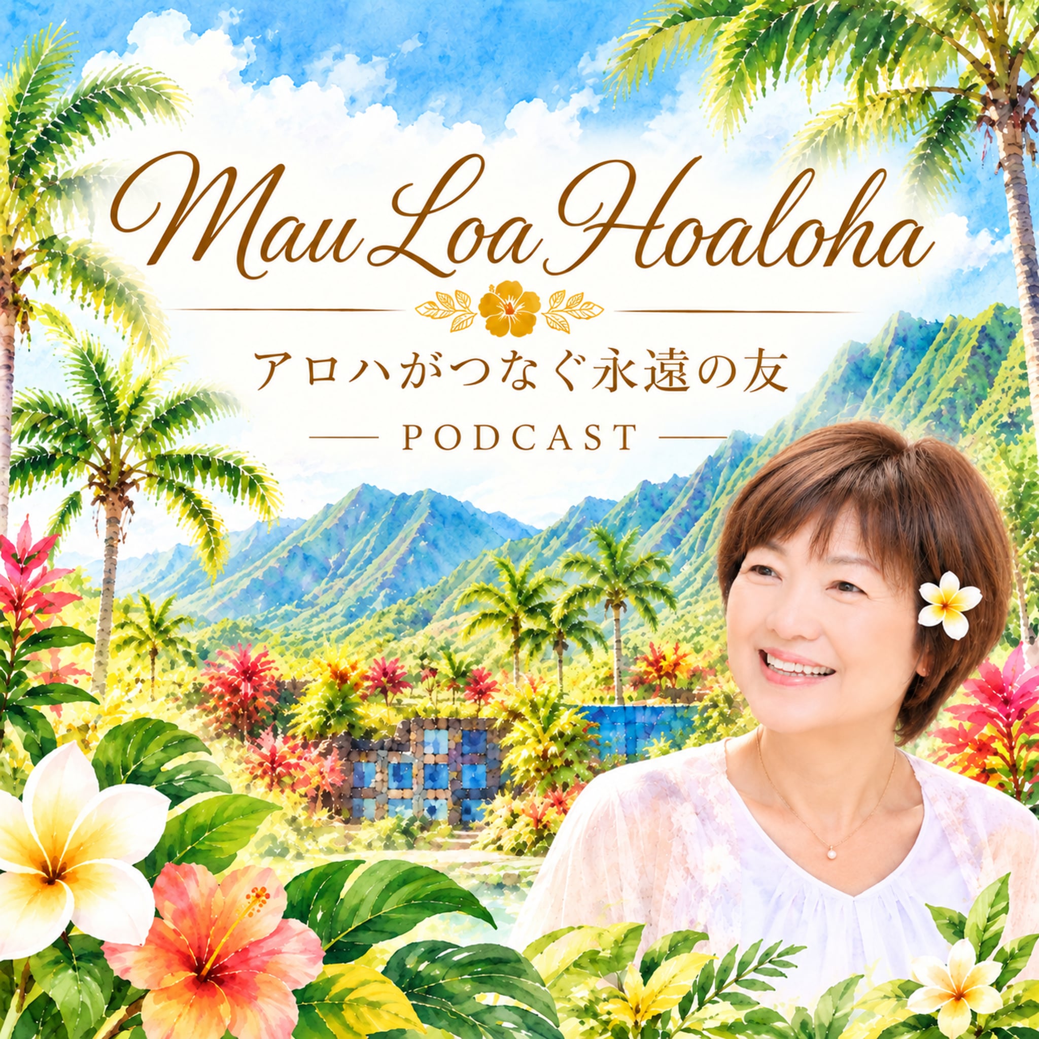 Mau Loa Hoaloha ポッドキャスト — アロハがつなぐ永遠の友