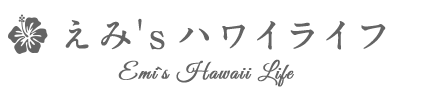 Emi's Hoaloha 50歳からのハワイの楽しみ方