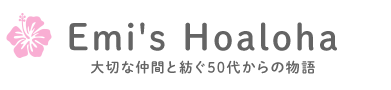 Emi's Hoaloha 50歳からのハワイの楽しみ方