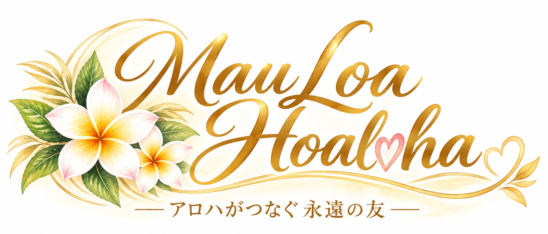 Mau Loa Hoaloha — アロハがつなぐ永遠の友